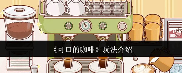 可口的咖啡玩法有哪些   可口的咖啡玩法介绍[多图]
