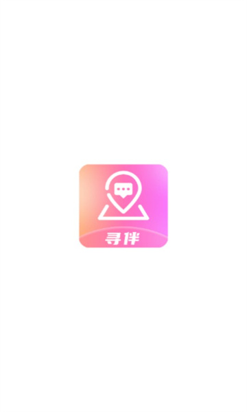 寻伴交友app图1
