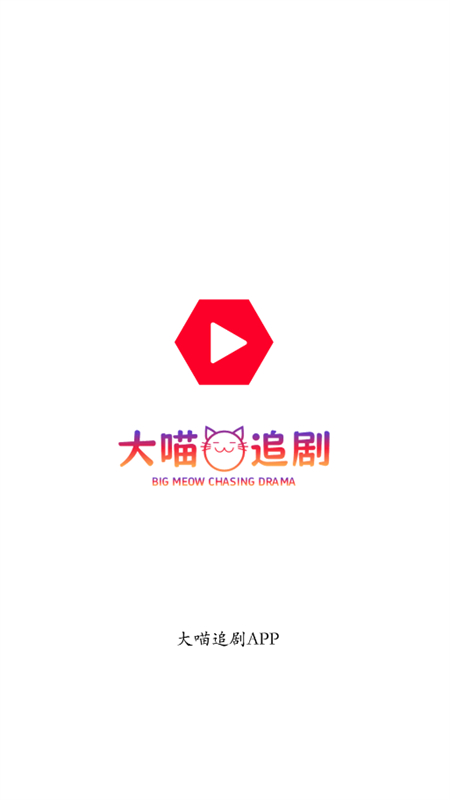 大喵追剧app图1