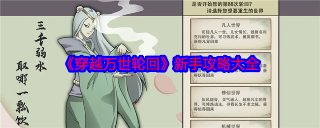 穿越万世轮回新手怎么玩   穿越万世轮回新手攻略大全[多图]
