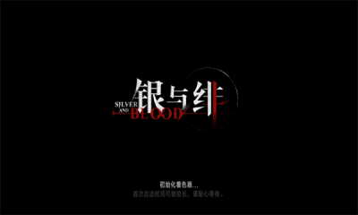 银与绯手游图1