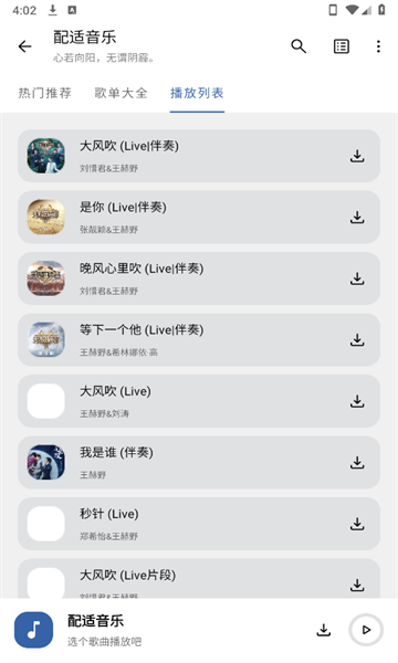 配适音乐3.2.1.apk图1