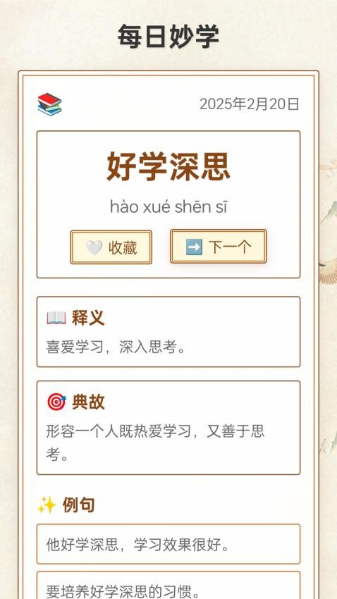 妙哉成语软件图1