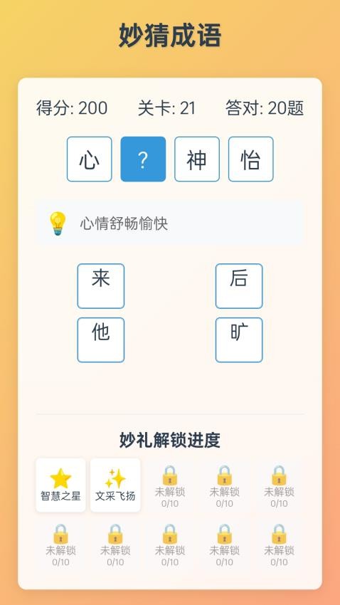 妙哉成语软件图2