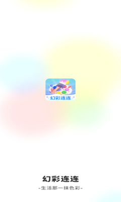 幻彩连连红包版图1