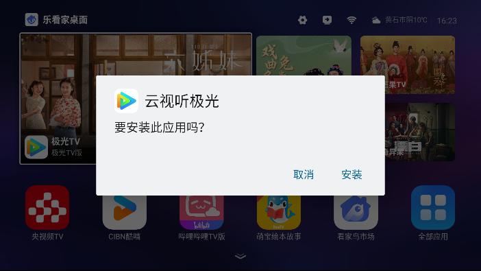 乐看家桌面TV电视版图2