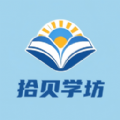 拾贝学坊官方版app下载 v1.0.3