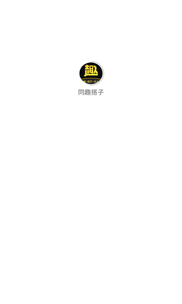 同趣搭子软件图1