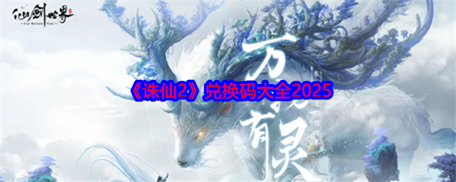 2025诛仙2兑换码大全  诛仙2兑换码领取方式[多图]