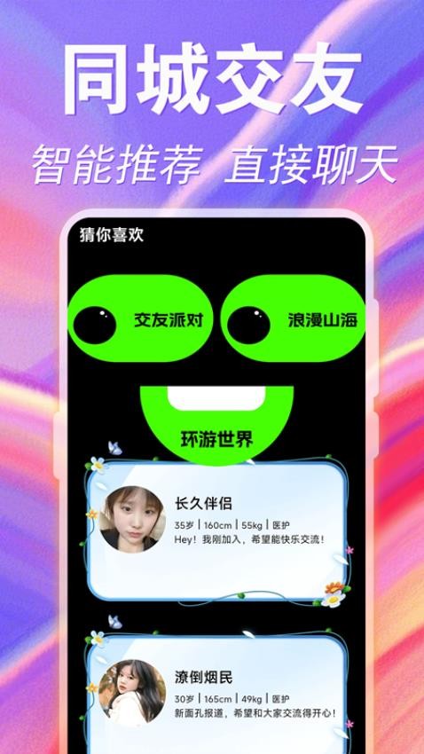 附近陌生聊爱软件图2
