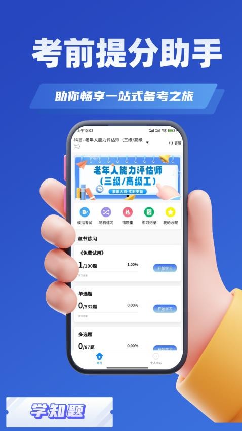 老年人能力评估师考试学知题软件图2