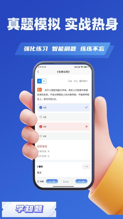 老年人能力评估师考试学知题软件图3