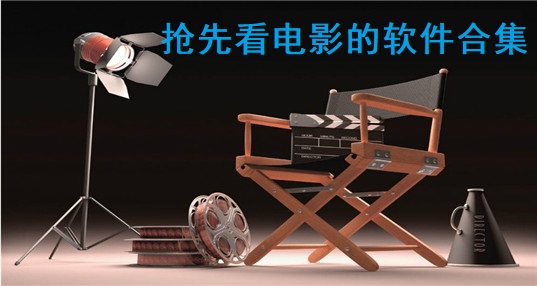 抢先看电影的软件合集