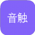 音触