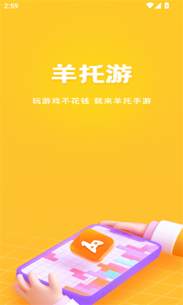 羊托游软件图2