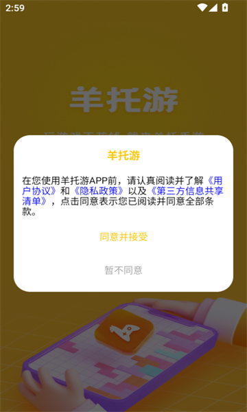 羊托游软件图3