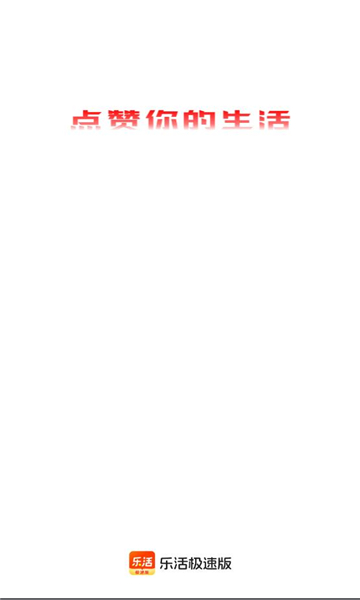 乐活极速版下载安装官方正版?1: