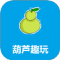 葫芦趣玩助手app