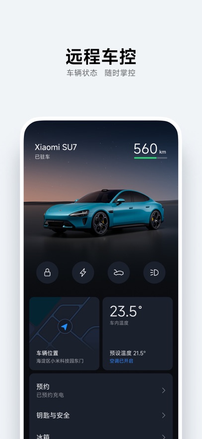 小米汽车app官方免费版图1