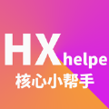 核心小帮手软件