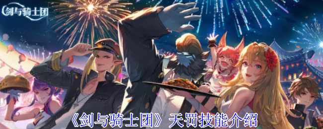剑与骑士团天罚技能是什么  剑与骑士团天罚技能介绍[多图]