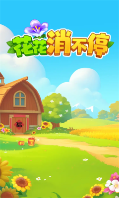 花花消不停红包版图2