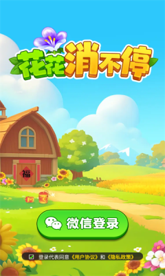 花花消不停红包版图3