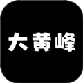 大黄峰云课堂