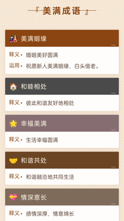 美满成语软件图1
