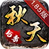 秋天85合击