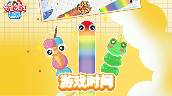 贪吃蛇世界游戏官方版图片1