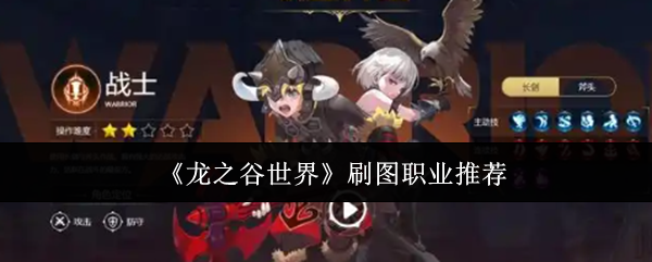 龙之谷世界刷图职业怎么选  刷图职业推荐[多图]