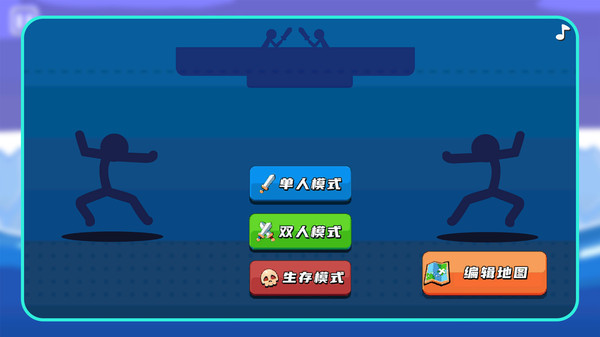 小小火柴人游戏图2