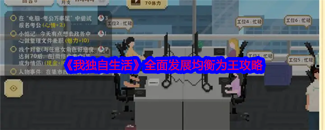 我独自生活全面发展均衡为王怎么弄？全面发展均衡为王攻略[多图]
