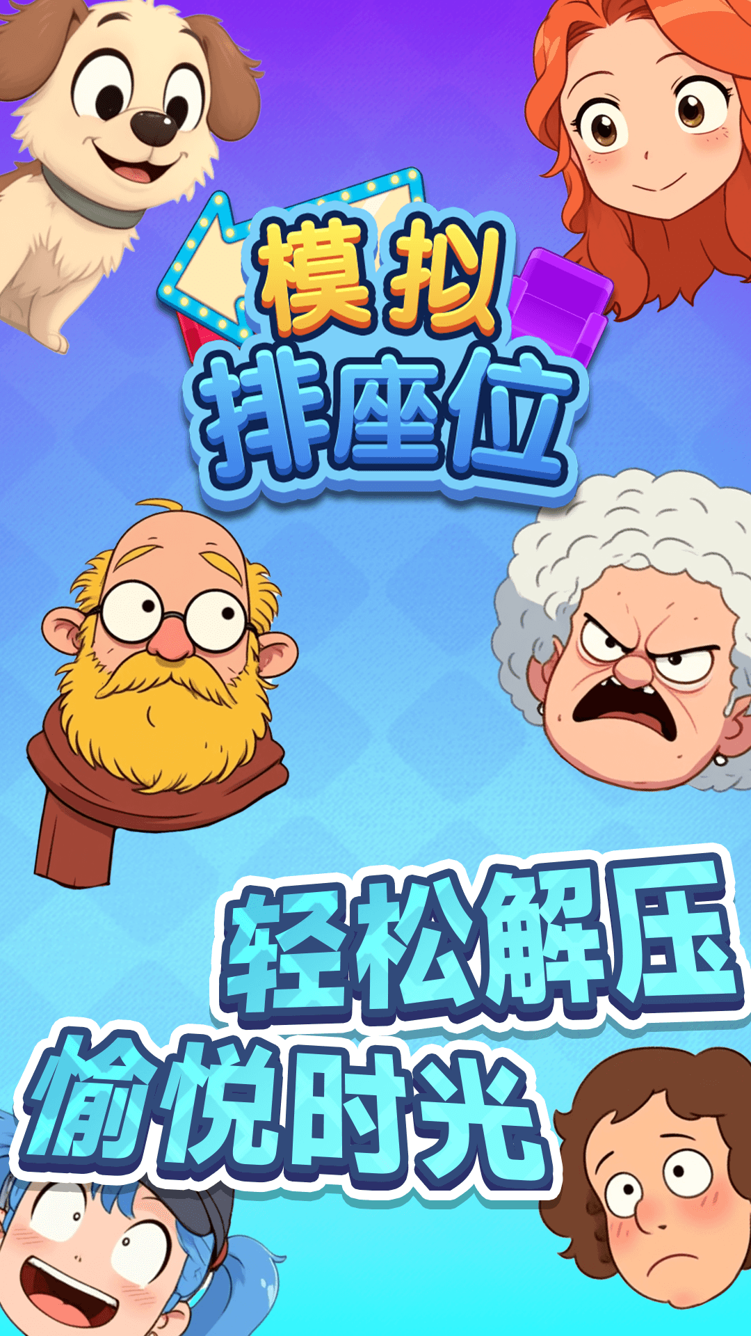 模拟排座位官方最新版图3: