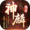 神麟复古官方版