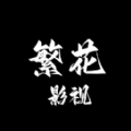 繁花影视官方app