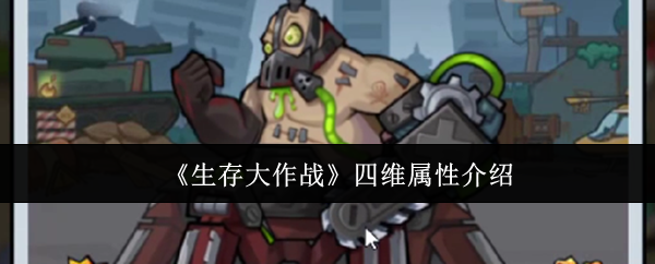 生存大作战四维属性是什么  四维属性详细介绍[多图]