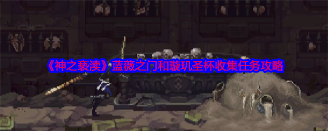 神之亵渎蓝薇之门和璇玑圣杯怎么收集  蓝薇之门和璇玑圣杯收集方式[多图]