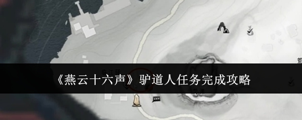 燕云十六声驴道人任务怎么完成  驴道人任务完成攻略[多图]