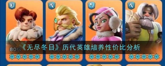 无尽冬日历代英雄培养怎么弄？  历代英雄培养性价比分析[多图]