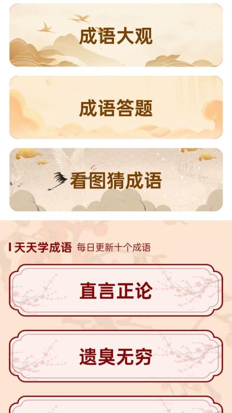 成语集市app图1