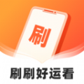 刷刷好运看