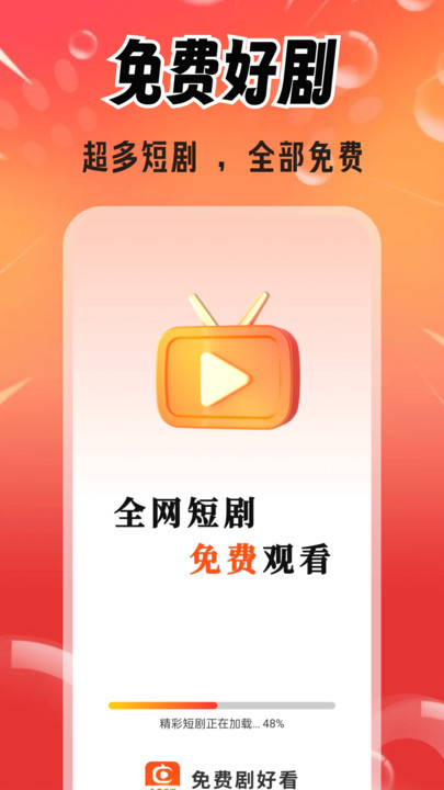 免费剧好看app图1