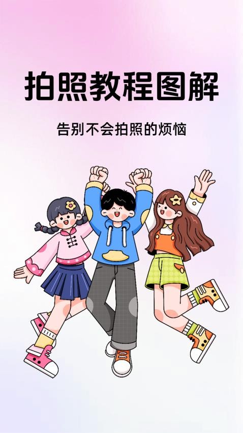 拍照教程图解app图1