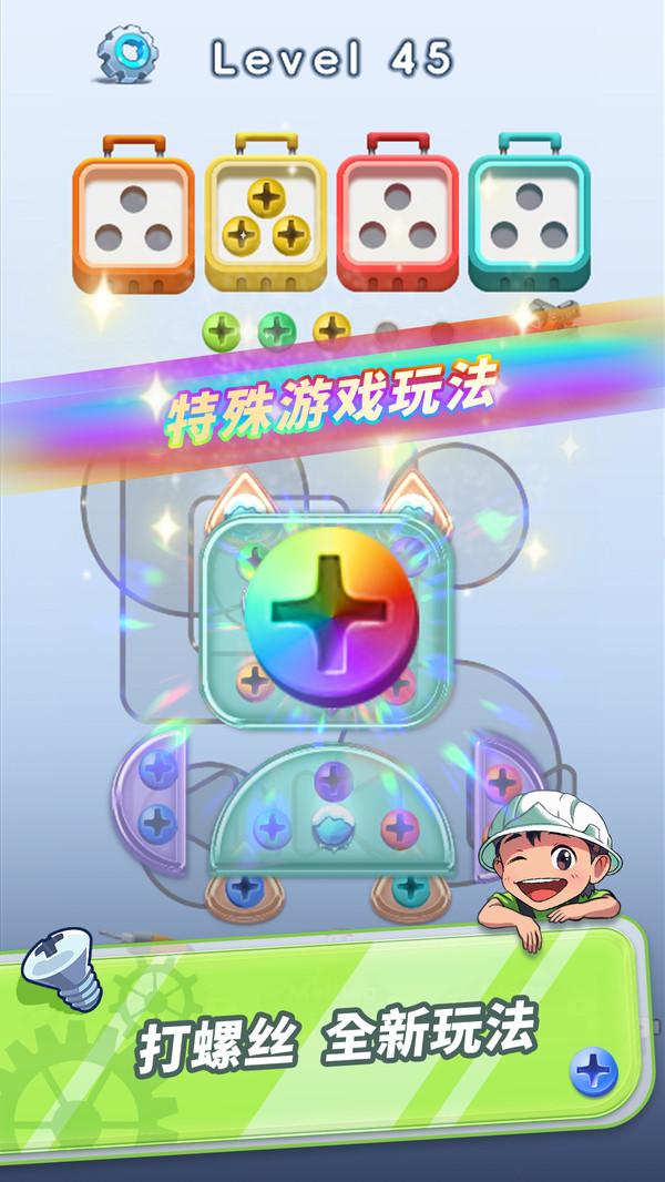 拧呀拧螺丝游戏图1