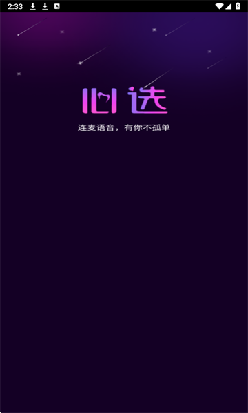 心选语音app图1