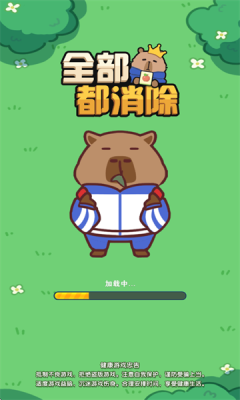 全部都消除官方版图2