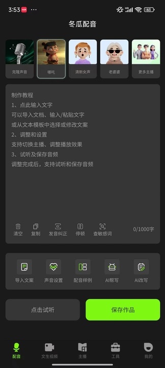 冬瓜配音软件图1