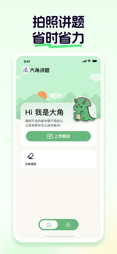 大角讲题手机版图1